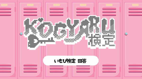 KOGYARU検定 回答（いもぴ）