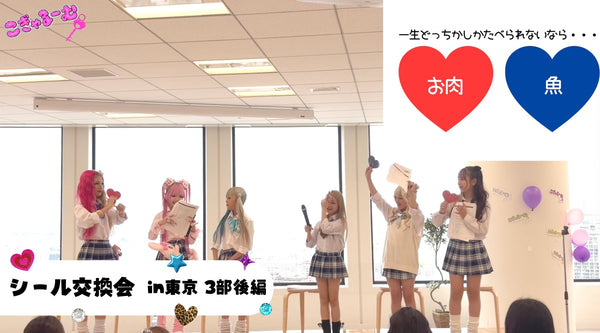 5月ファンクラブイベント 3部後編♡