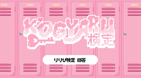 KOGYARU検定 回答（りりぴ）