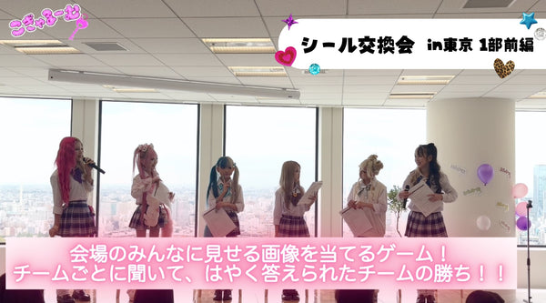 5月ファンクラブイベント 1部前編♡