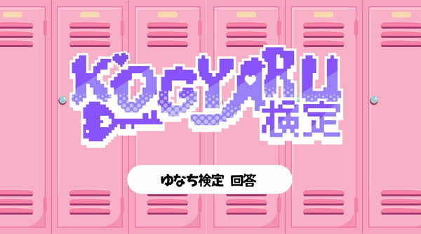KOGYARU検定 回答（ゆなち）