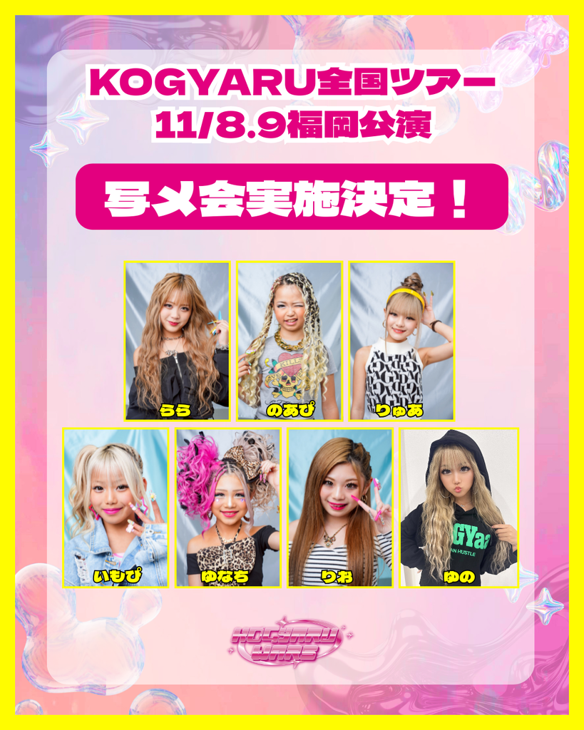 【写メ会】KOGYARUワンマンライブin福岡サンパレスホール　チケット販売開始！
