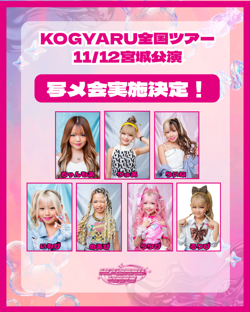 写メ会】KOGYARUワンマンライブin東京エレクトロンホール宮城 チケット