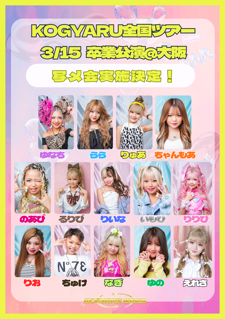 【卒業モデル表紙】KOGYARU秋冬号＋プリクラシール全14枚 🌸卒業公演】南海波切ホール 大ホール(大阪府） にて会場物販が決定